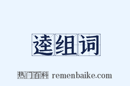 逵组词是什么意思的图片